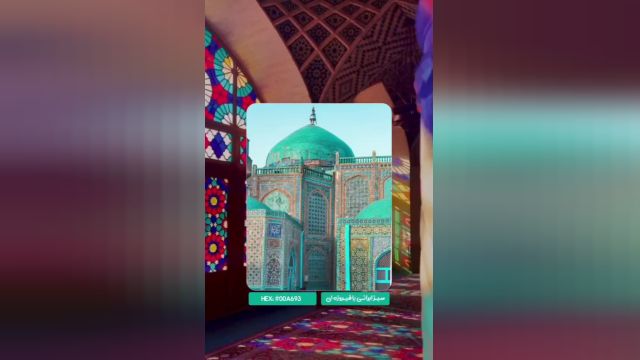 رنگهایی که در دنیا بنام رنگهای ایرانی شناخته میشوند