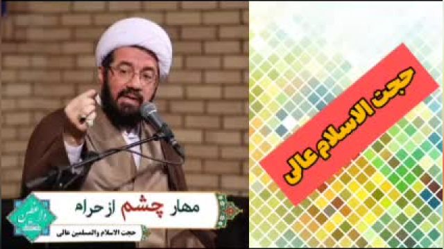 مهار چشم از حرام ( کلیپ کوتاه حجت الاسلام عالی )