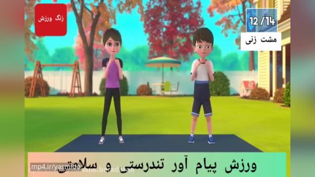 ورزش صبحگاهی انیمیشنی برای کودکان