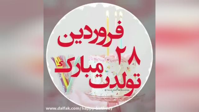 تبریکی زیبا به مناسبت تولد28فروردینی ها