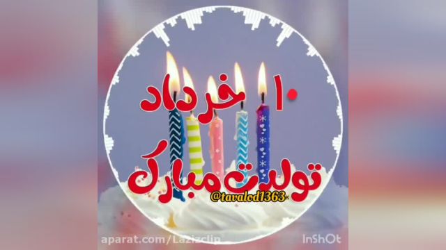 کلیپ تولد| تبریک تولد 10 خرداد
