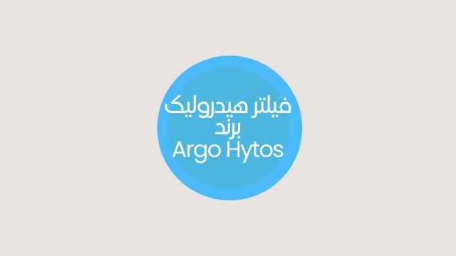 فیلتر هیدرولیک آرگو هیتوس Argo Hytos