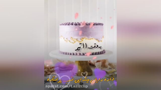 کلیپ تبریک تولد به وقت یازدهمین روز از تیر