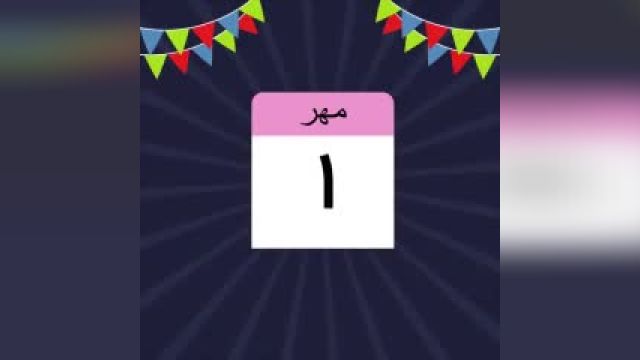 کلیپ جذاب تبریک تولد 1 مهر ماه/تولدت مبارک