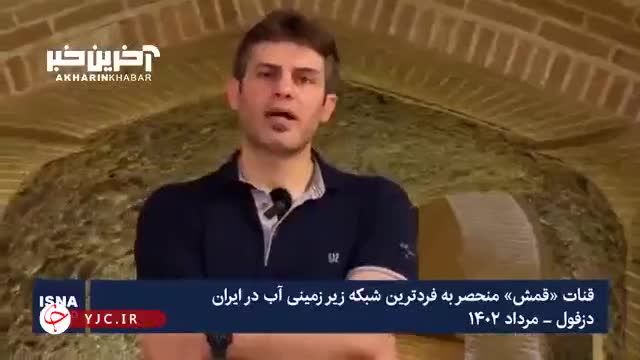 منحصر به فردترین شبکه زیر زمینی آب در ایران | ویدیو