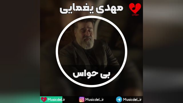 بی حواس ورژن گیتار - مهدی یغمایی