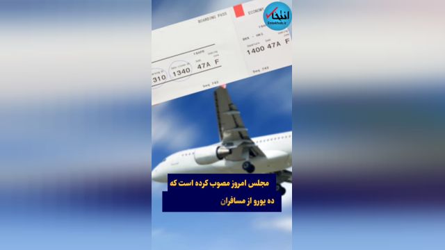 مصوبه مجلس برای دریافت 10 یورو از مسافرین پروازهای خارجی