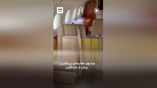 ویدیوی هواپیمای فرمانده واگنر (پریگوژین) پیش از سرنگونی