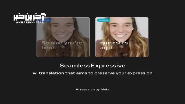 معرفی هوش مصنوعی Seamless متا برای ترجمه آنی مکالمات بین زبانهای مختلف