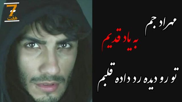 آهنگ تو رو دیده رد داده قلبم نباشی میمیرم حتما