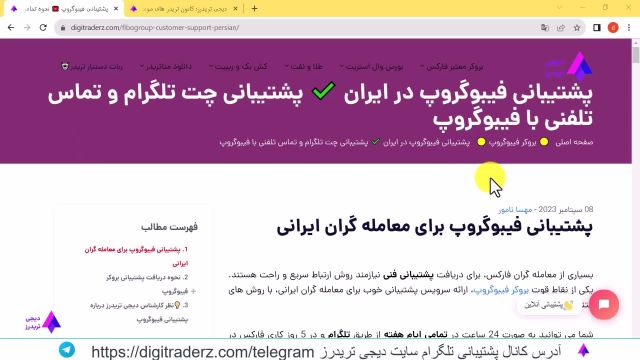 ‫پشتیبانی فیبوگروپ برای ایرانیان - آموزش تماس با پشتیبانی FiboGroup -ویدیو 05-11