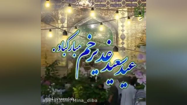 کلیپ تبریک عید غدیر خم برای استوری || کلیپ کوتاه عید سعید غدیر خم