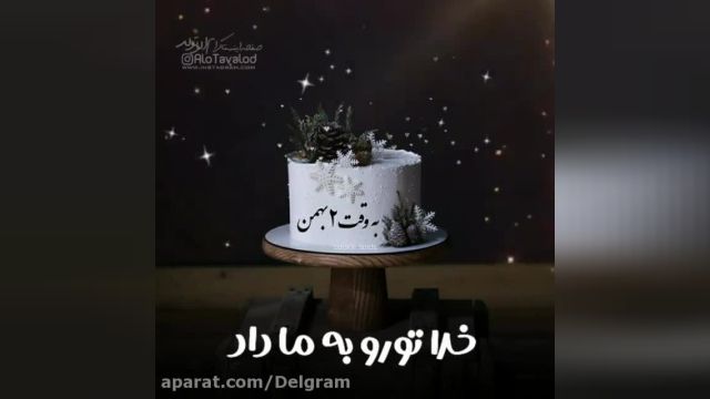 کلیپ تبریک تولد 2 بهمن || آهنگ تولدت مبارک || جشن تولد