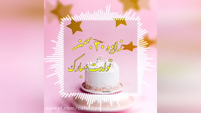 کلیپ تبریک تولد 30 بهمن || بهمن ماهی مهربانم تولدت مبارک