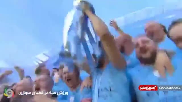 بالابردن جام قهرمانی توسط کاپیتان گوندوگان | ویدیو