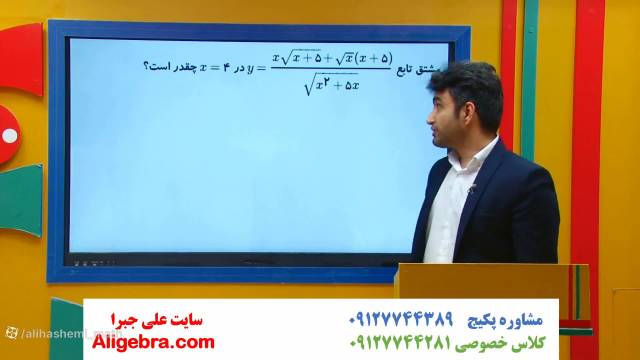آموزش فصل 4 ریاضی دوازدهم تجربی علی هاشمی (تمرین مشتق )3