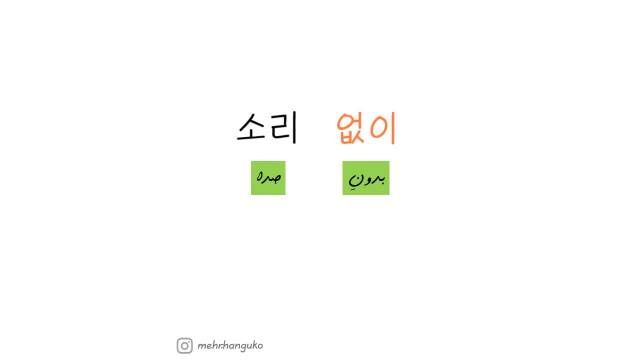 آموزس زبان کره ای || آموزش لغت کره ای با یکی از قشنگترین آهنگای چن اکسو