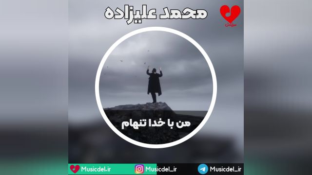 آهنگ زیبا و شنیدنی « من با خدا تنهام» با صدای محمد علیزاده منتشر شد.