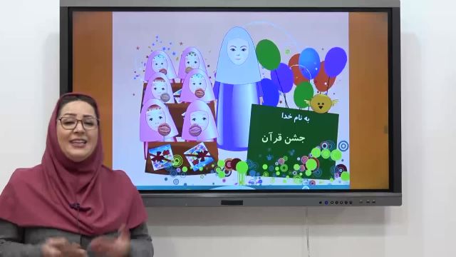 فیلم تدریس درس 1 قرآن کلاس اول|استاد اجازه