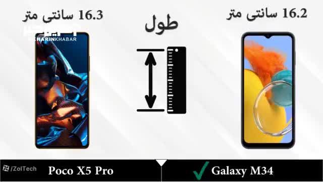 تفاوت دو گوشی | مقایسه گوشی‌ های Samsung Galaxy M34 5G و Xiaomi Poco X5 Pro