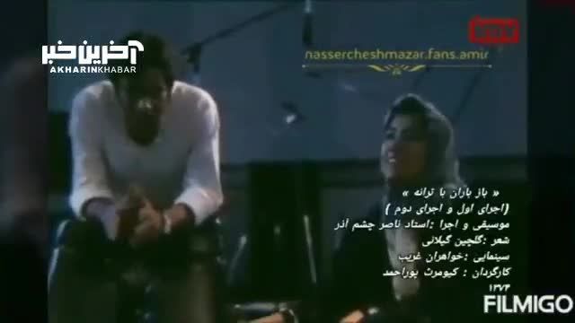 آهنگ باز باران با ترانه با ملودی مرحوم ناصر چشم آذر