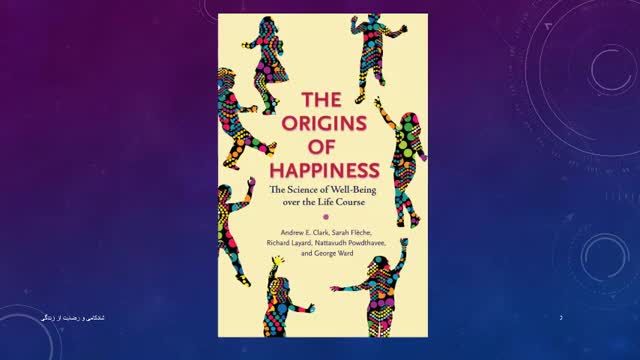 کتاب منشاء خوشبختی | دکتر آذرخش مکری | قسمت اول