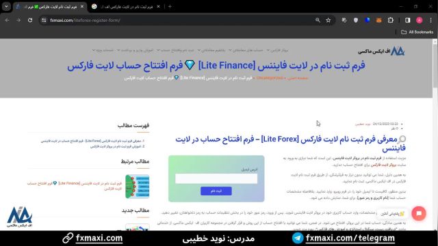 فرم ثبت نام لایت فارکس [Lite Forex] - فرم افتتاح حساب لایت فایننس بدون فیلترشکن  |  ویدئو شماره 8