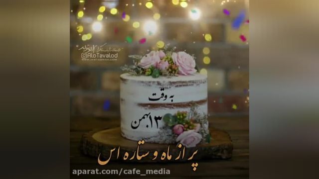 کلیپ تبریک تولد 13 بهمن || آهنگ تولد || جشن تولد