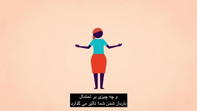بارداری | اطلاعات بارداری به زبان فارسی