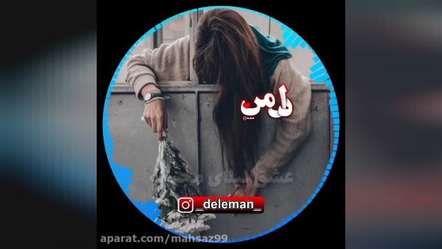 قصه عشقی که میگم عشق لیلای مجنونه (شهرام شکوهی)