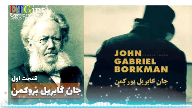 نمایش رادیویی جان گابریل بروکمن اثر هنریک ایبسن | قسمت اول