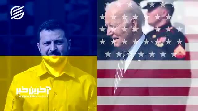 کمکهای آمریکا به اوکراین متوقف خواهد شد؟