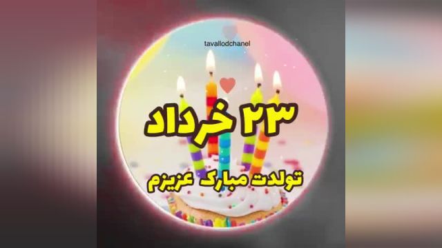 کلیپ تولد 23 خرداد | تولدت مبارک عزیزم