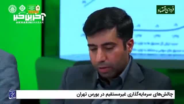 چالش های سرمایه گذاری غیرمستقیم در بورس تهران