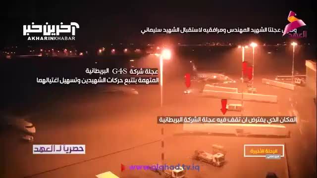 لحظه ورود هواپیمای حاج قاسم به فرودگاه بغداد: حضور مشکوک یک خودروی انگلیسی!