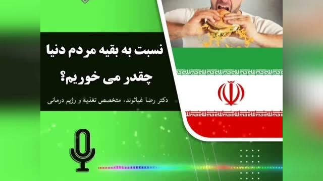 سرانه مصرف مواد غذایی و لبنیات و پروتئین در ایران | ویدیو