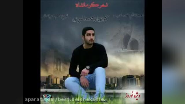 آهنگ محمد امیری شهر کرمانشاه