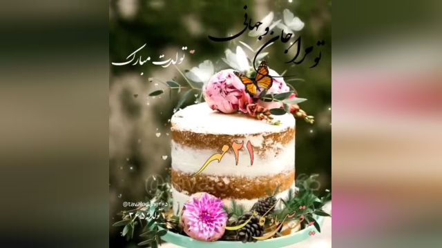 کلیپ جدید تبریک تولد برای  21 مهر