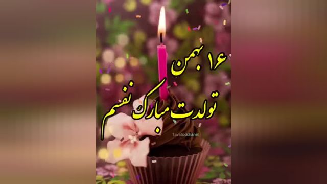 کلیپ تولد 16 بهمن || کلیپ تولد || تولدت مبارک