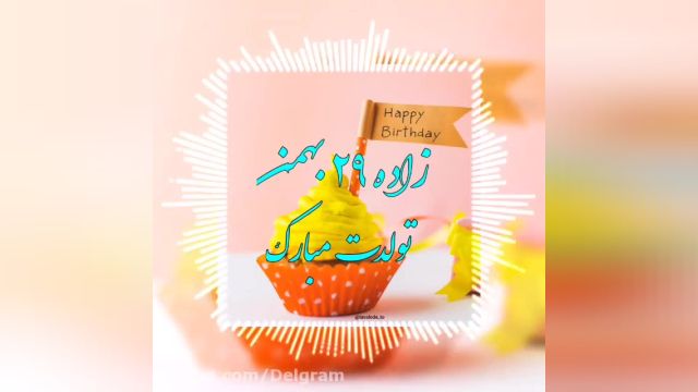 کلیپ تبریک تولد 29 بهمن || جشن تولد || تولدت مبارک عزیزم
