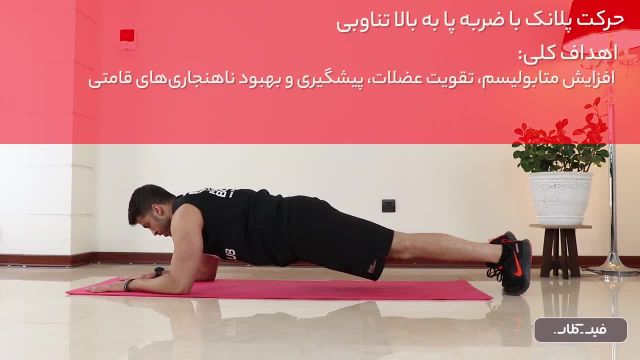 اجرای پلانک با ضربه پا به بالا (تناوبی)