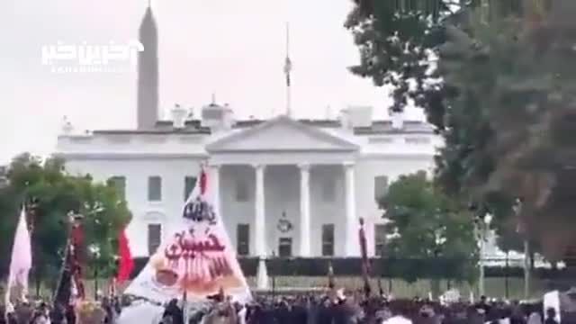 مراسم عزاداری عاشورای حسینی در مقابل کاخ‌ سفید