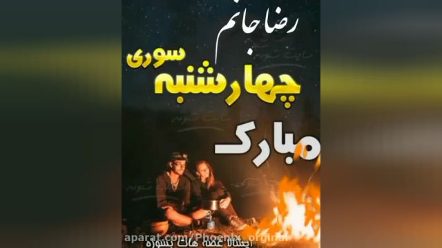 کلیپ چهارشنبه سوری مبارک رضاجان