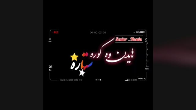 اهنگ کردی هایدن و کوره ستاره  روح الله کرمی