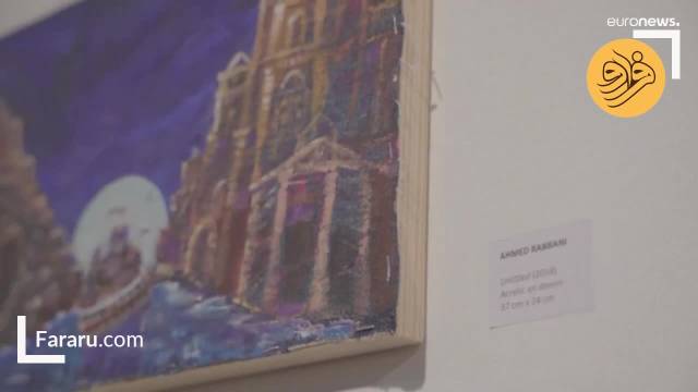نمایشگاه نقاشی‌های زندانی سابق گوانتانامو | ویدیو