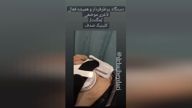 دستگاه لاغری مگنت تراپی شرکت دانش‌بنیان فن‌آوران سپیدجامگان