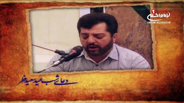 دعای شب عید فطر با نوای حاج محمود امین | ویدیو