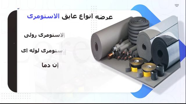 عایق الاستومری/خرید عایق الاستومری/قیمت عایق الاستومری تهران دما