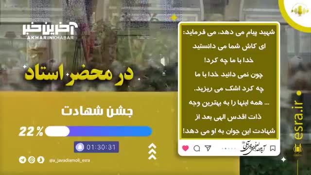 درباره شهدا و برکاتی که خداوند به آن‌ها عطا کرده است، هیچ کس به طور دقیق نمی‌تواند اطلاع داشته باشد.