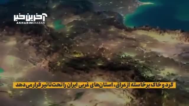 باران ریز گردها | کانون‌های گرد و خاک، ایران را محاصره کرده است